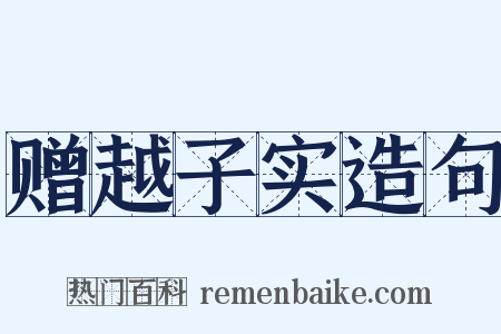 赠越子实造句是什么意思的图片